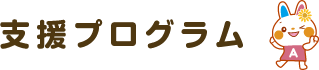 支援プログラム